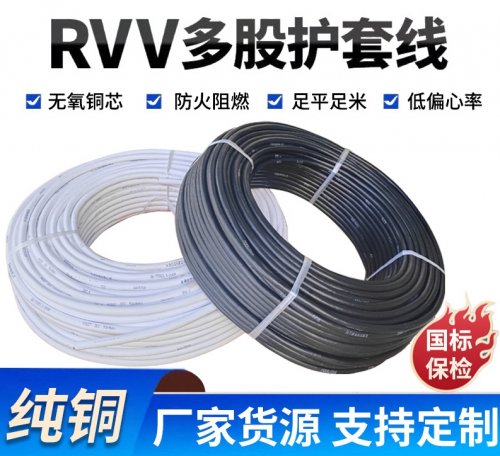 国标RVV铜芯电缆线